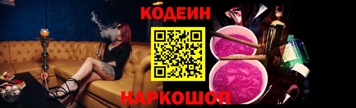 Михайловск  Кодеин напиток Lean (лин)  Вход с VPN 
